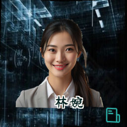 林婉