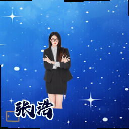 张浩